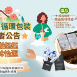 薇霓肌本官網公布4月與5月循環包裝得獎者公告，得主為4月謝鈺鈺與5月林怡潔，圖中呈現獎品為成真咖啡精品禮盒與品牌明星商品與PackAge+循環包裝袋，呼籲消費者支持永續出貨即可參與抽獎。