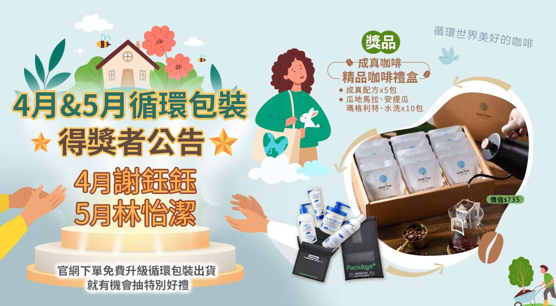薇霓肌本官網公布4月與5月循環包裝得獎者公告，得主為4月謝鈺鈺與5月林怡潔，圖中呈現獎品為成真咖啡精品禮盒與品牌明星商品與PackAge+循環包裝袋，呼籲消費者支持永續出貨即可參與抽獎。