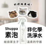 Shuppa素泡非化學洗淨水貓咪推薦，適用於寵物清潔，主打溫和無刺激、非化學成分，提供給家中毛孩最安心的守護，畫面中有三隻貓咪推薦加上透明噴瓶產品。