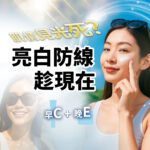 夏日防曬保養宣傳圖，主打亮白防曬趁現在，搭配「早C晚E」保養概念，一位年輕女性在陽光下塗抹防曬乳，搭配太陽眼鏡與白色背心，呈現健康膚況與夏季保養重點。