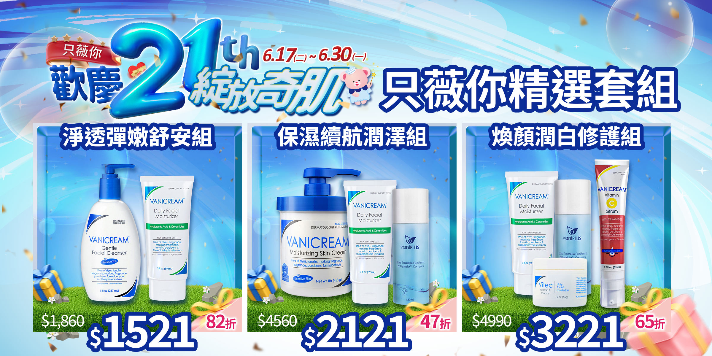 Vanicream薇霓肌本21週年慶活動促銷圖，主打三款精選保養組合：淨透彈嫩舒安組、保濕續航潤澤組、煥顏潤白修護組，優惠折扣低至47折，活動期間為6月17日至6月30日，背景設計以藍色光芒與禮物元素展現慶典氛圍。