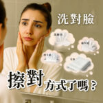 一位女性對鏡子洗完臉後露出疑惑神情，水珠尚未擦乾，畫面搭配「洗對臉 擦對方式了嗎？」文字標語，周圍浮現洗臉巾、衛生紙、擦手紙、毛巾四種擦臉選項，表現洗臉後清潔工具選擇對肌膚的重要性，引導消費者關注正確擦臉方式。