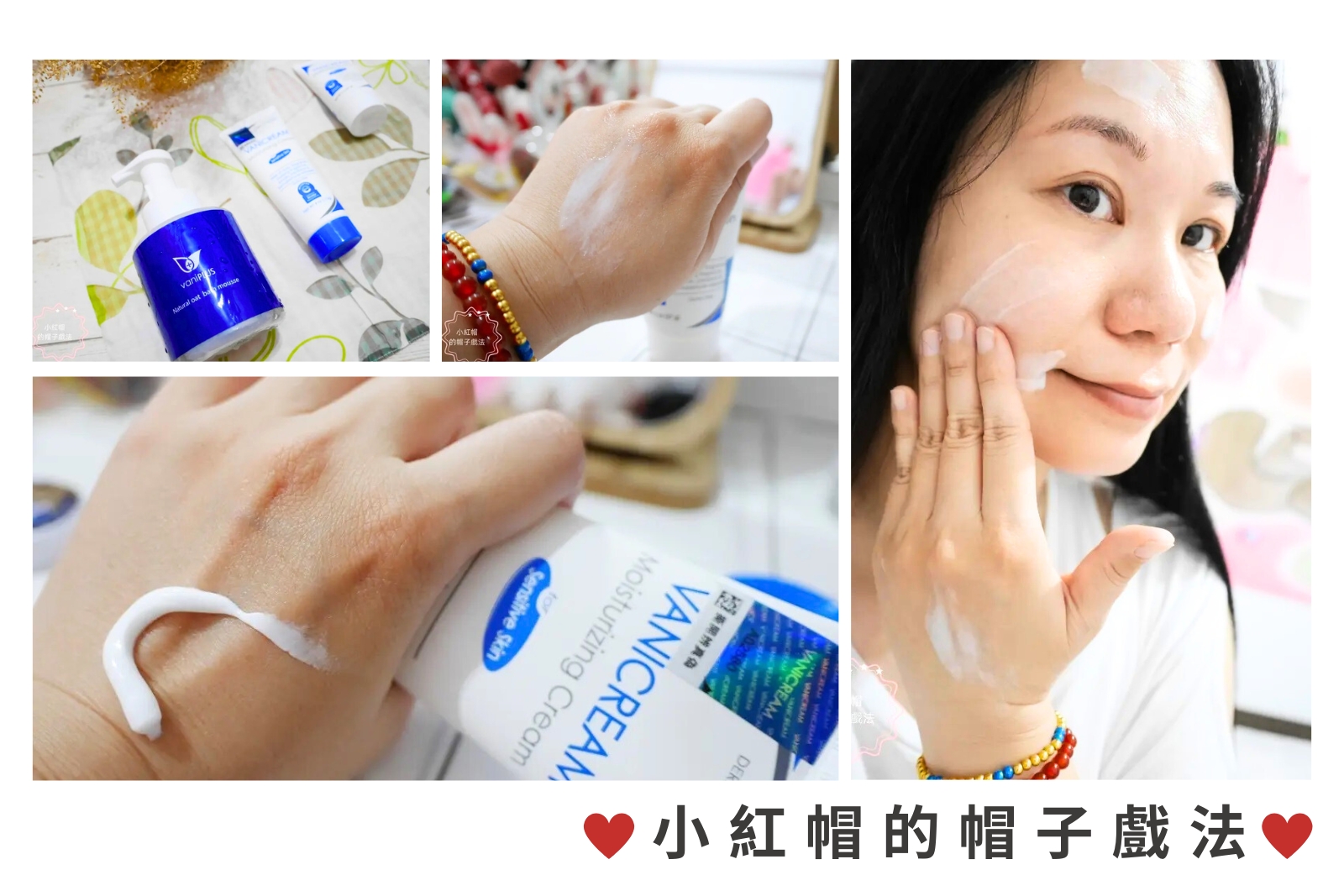 這是一張由部落客「小紅帽的帽子戲法」拍攝的實用拼貼圖，展示薇霓進階天然燕麥潔膚慕斯和VANICREAM薇霓肌本全日高效修護保濕乳霜的實際使用過程。