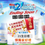 Vanicream薇霓肌本21週年慶倒數優惠活動宣傳圖，強調活動即將結束（Ending Soon），輸入關鍵字「21生日禮」即可領取5力神經醯胺角鯊精華乳體驗瓶與專屬贈品券，下單不限金額可兌換，背景以倒數計時器與禮物元素營造緊迫氣氛。