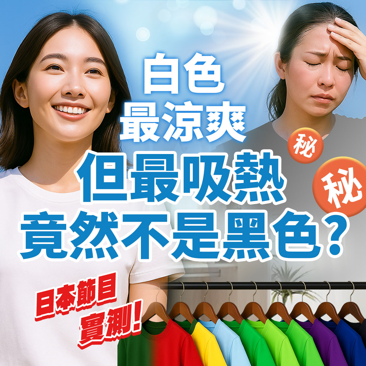 夏季衣物顏色吸熱實測對比圖，畫面左側為穿白色T恤、笑容清爽的女性，右側則為穿深色衣物、滿臉困熱的女性，搭配「白色最涼爽但最吸熱竟然不是黑色？」文字，並標註「日本節目實測」與多色T恤吊掛示意，傳遞吸熱與涼爽體感的矛盾觀念。