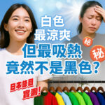 夏季衣物顏色吸熱實測對比圖，畫面左側為穿白色T恤、笑容清爽的女性，右側則為穿深色衣物、滿臉困熱的女性，搭配「白色最涼爽但最吸熱竟然不是黑色？」文字，並標註「日本節目實測」與多色T恤吊掛示意，傳遞吸熱與涼爽體感的矛盾觀念。