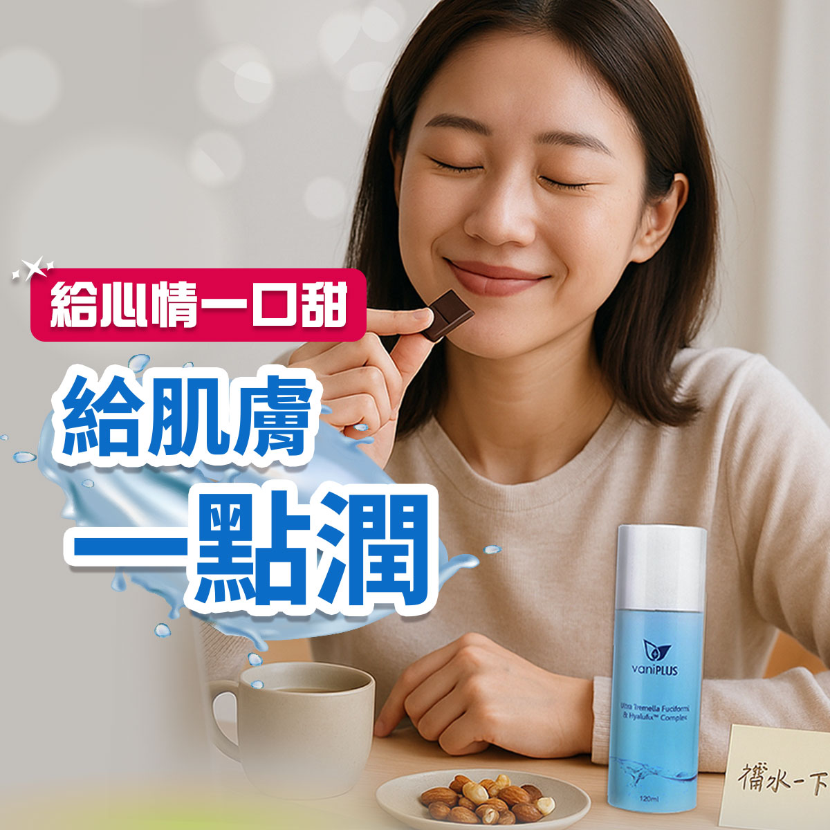 一位女性閉眼微笑享用巧克力，桌上有堅果與Vanicream 薇霓肌本 vaniPLUS極潤雪耳精露，搭配文字「給心情一口甜，給肌膚一點潤」，畫面呈現肌膚與心情同步療癒、補水的氛圍，適合用於保濕保養、情緒療癒與生活美學相關主題推廣。