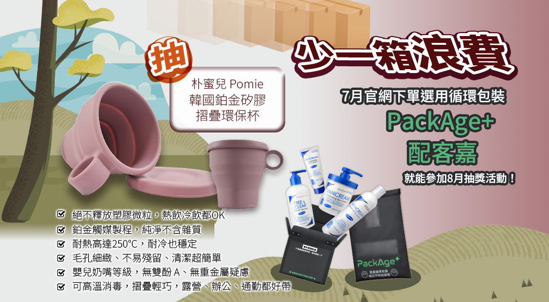 Vanicream 薇霓肌本 2025年7月循環包裝抽獎活動宣傳圖，選用 PackAge+ 配客嘉環保袋下單即可參加 8 月抽獎，有機會獲得韓國 Pomie 鉑金矽膠摺疊環保杯，強調減塑、耐高溫與食品級安全，搭配品牌敏弱肌保養品系列，展現環保與膚質兼顧的品牌價值。