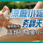 手持涼感噴霧使用在手臂上，搭配文字警示「涼感小物夯翻天！醫師點名這類肌膚要小心！」，提醒敏弱肌或異位性皮膚炎族群使用含涼感成分產品時需留意可能刺激，畫面具有夏日保養警示與健康教育意涵。
