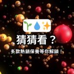 圖片以繽紛表情符號球體為背景，呈現出歡樂、活力氛圍。中央白色框內放置三個Emoji：（植物）、（保濕）、（透亮），象徵主打產品的核心功效。