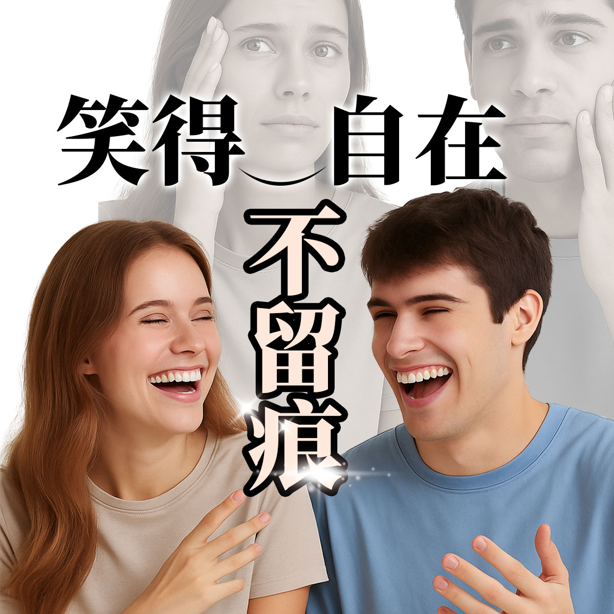 畫面中央為「笑得自在 不留痕」的大字標語，傳遞自在笑容與無瑕膚質的保養概念。前景兩位年輕歐美男女開懷大笑，膚況光滑明亮，象徵自信與肌膚健康；背景則呈現兩位略顯憂慮、觸摸臉部的男女半透明人像，對比出肌膚問題前後的變化。整體風格簡潔明亮，強調保養後的自信轉變。