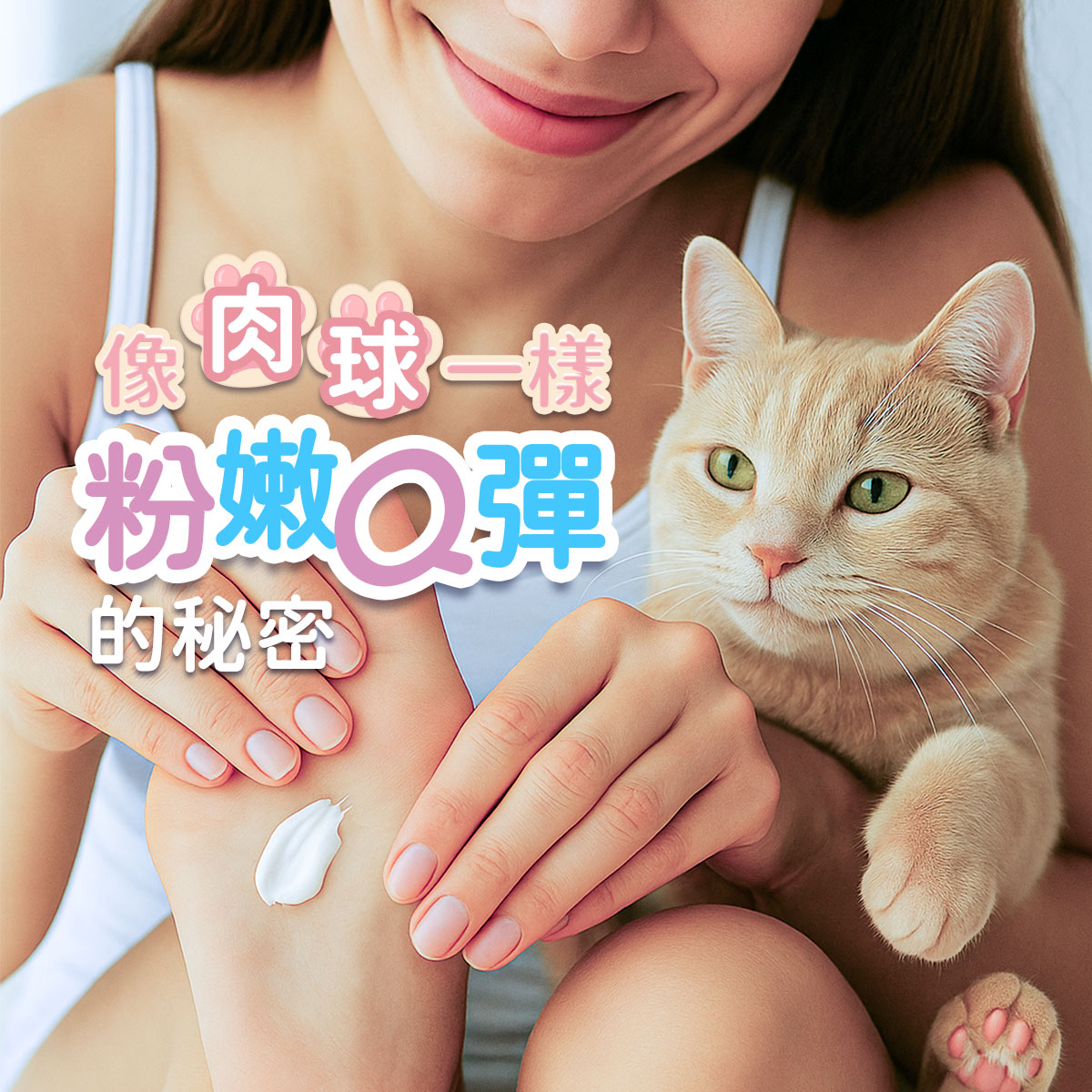 畫面中央呈現女性為腳底肌膚塗抹乳霜的保養場景，手指動作細緻自然，傳遞日常呵護感；畫面右側有一隻奶油橘色貓咪溫順陪伴，貓掌肉球粉嫩飽滿，與文字「像肉球一樣粉嫩Q彈的祕密」相呼應。整體氛圍溫柔療癒，突顯肌膚與情感的雙重觸感，適合用於宣傳腳底肌膚修護或乾裂保養產品。