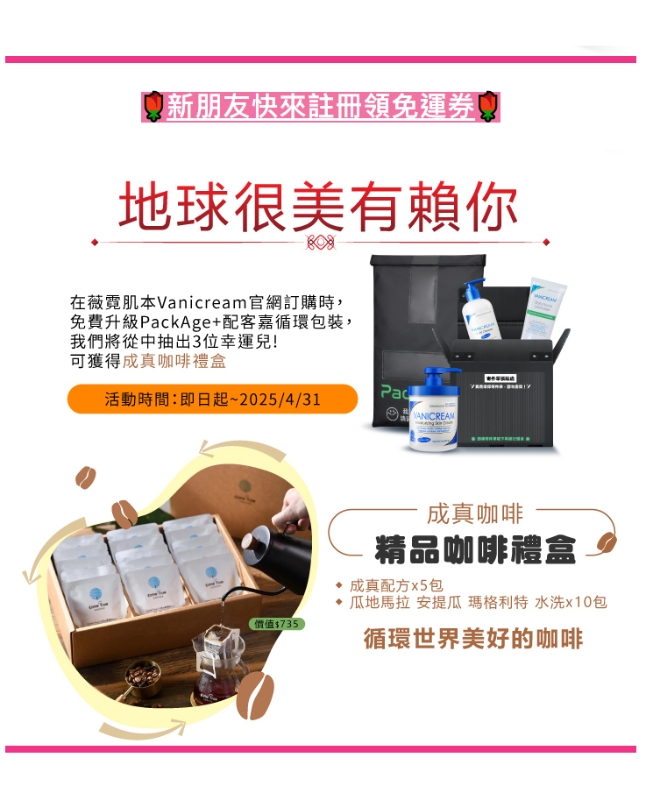 Vanicream 薇霓肌本舉辦環保活動宣傳圖，主題為「地球很美有賴你」，鼓勵消費者選擇 PackAge+ 循環包裝，搭配產品贈禮抽獎活動，有機會獲得成真咖啡精品禮盒，圖片中展示循環包裝、Vanicream保養品與成真咖啡濾掛包，並附上活動期間與參加說明。