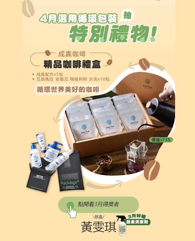 Vanicream 薇霓肌本 4 月循環包裝活動圖，鼓勵消費者選擇 PackAge+ 循環包裝寄送，有機會抽中成真咖啡精品禮盒，圖中展示多款薇霓肌本產品、循環袋與濾掛咖啡禮盒，並標示得獎者黃○琪與前期贈品蔬果清潔劑，呼應品牌環保理念。