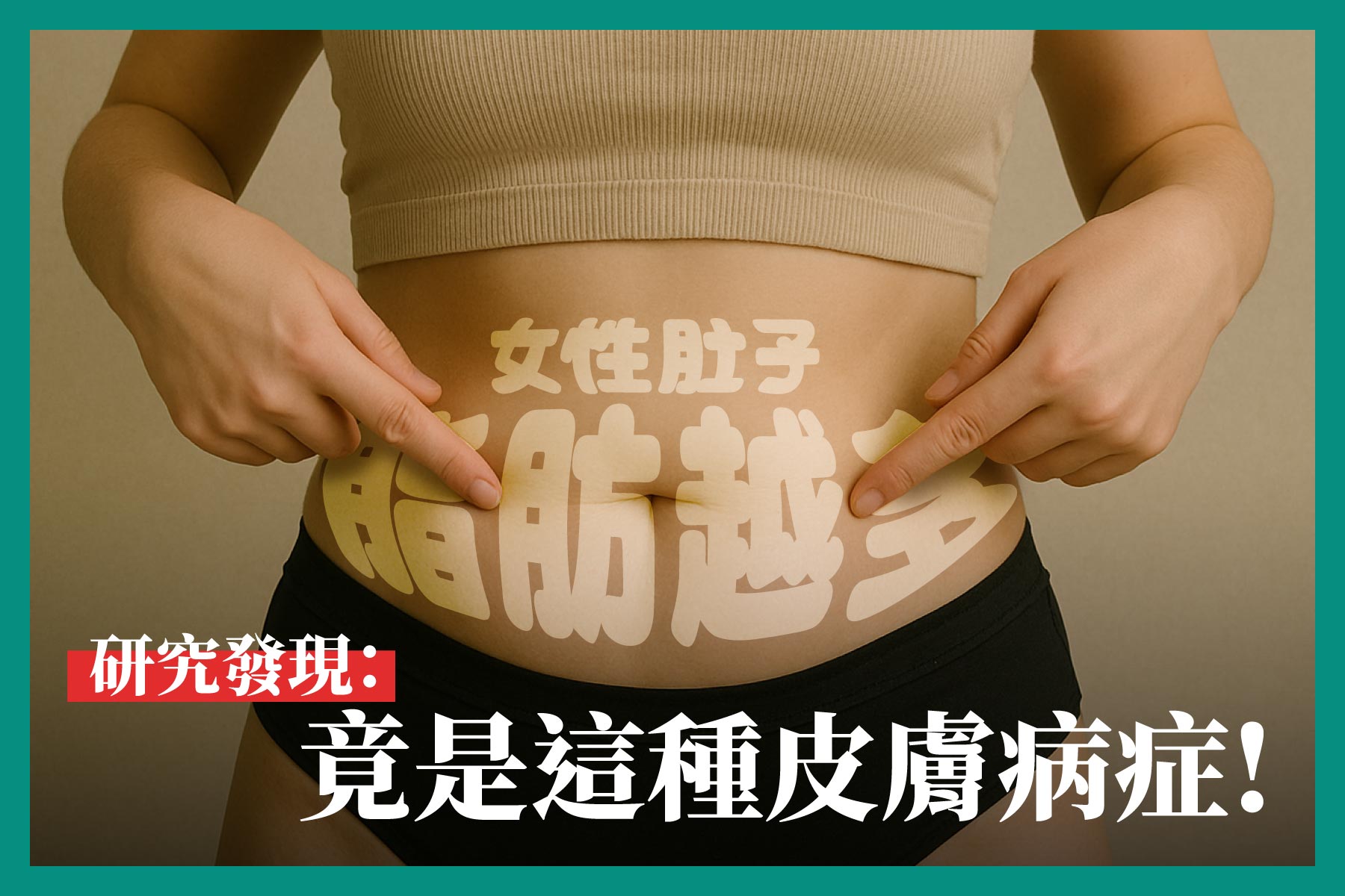 女性身穿裸色短上衣與黑色內褲，雙手指向腹部兩側，腹部肌膚上透過曬痕形成「女性肚子 脂肪越多」字樣，搭配下方強調文字「研究發現：竟是這種皮膚病症！」，畫面強調肌膚色差與脂肪堆積，傳達可能與健康或皮膚疾病相關的警訊議題。