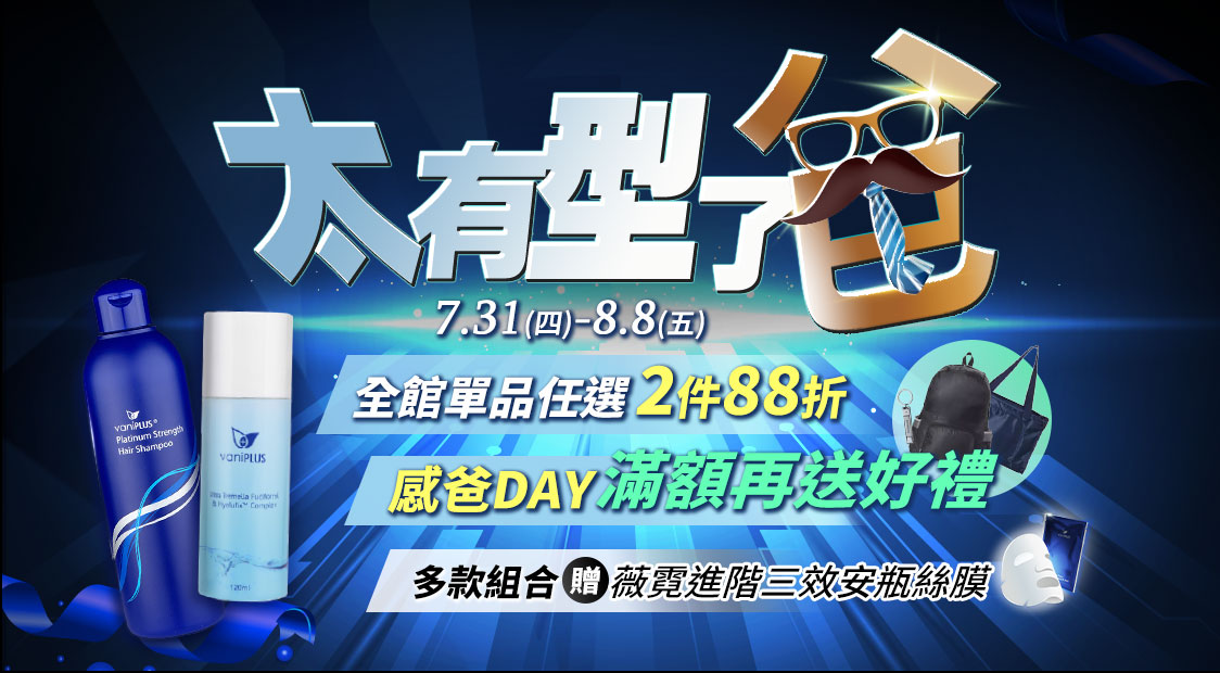 Vanicream 薇霓肌本父親節活動主視覺圖，標題為「太有型了爸」，以金色字體搭配眼鏡、領帶與鬍子圖案，呈現帥氣熟男風格。活動日期為 7/31（四）至 8/8（五），主打全館單品任選兩件88折，搭配「感爸DAY 滿額再送好禮」與「多款組合贈薇霓進階三效安瓶絲膜」優惠。畫面左下角展示男性洗護產品組合，右下角為贈禮包內容示意圖，整體色調深藍低調不失質感，傳達專為男性打造的保養回饋活動。