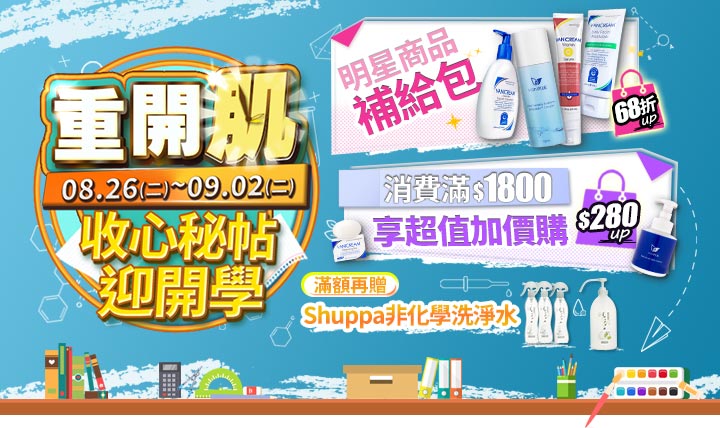 Vanicream 薇霓肌本 2025 開學季優惠活動廣告｜主題「重開肌 收心秘帖迎開學」，活動時間 8/26～9/2。圖中展示明星商品補給包最低 68 折起，消費滿 $1800 享超值加價購 $280 起，加碼滿額贈 Shuppa 非化學洗淨水。設計以藍色書桌背景搭配書本、文具、保養品，營造迎接新學期的清新活力氛圍。