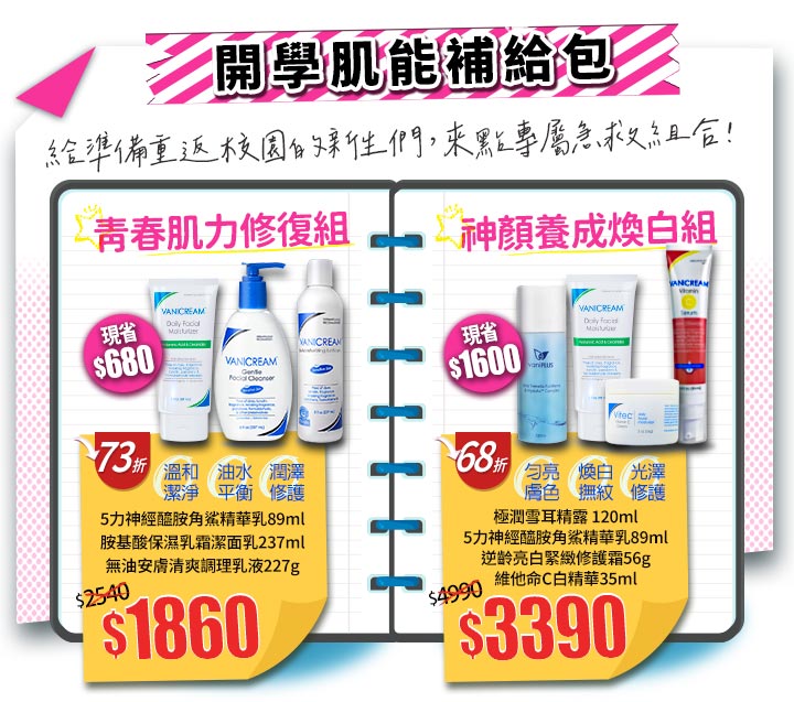 Vanicream 薇霓肌本 2025 開學季限定「開學肌能補給包」活動主圖｜左側為【青春肌力修復組】，內含 5力神經醯胺角鯊精華乳 89ml、胺基酸保濕乳霜潔面乳 237ml、無油安膚清爽調理乳液 227g，特價 $1860（73折）。右側為【神顏養成煥白組】，內含 極潤雪耳精露 120ml、5力神經醯胺角鯊精華乳 89ml、逆齡亮白緊緻修護霜 56g、維他命C白精華 35ml，特價 $3390（68折）。背景設計為開學筆記本翻頁效果，營造返校補給保養氛圍。