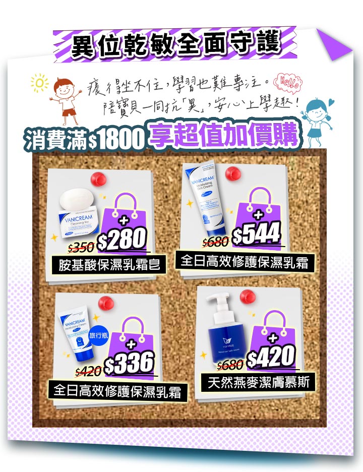 Vanicream 薇霓肌本 2025「異位乾敏全面守護」加價購活動主圖｜活動規則為消費滿 $1800 即可享超值加購優惠。加購品包含：胺基酸保濕乳霜皂 特價 $280（原價 $350）、全日高效修護保濕乳霜 113g 特價 $544（原價 $680）、全日高效修護保濕乳霜 旅行瓶 特價 $336（原價 $420）、薇霓進階天然燕麥潔膚慕斯 特價 $420（原價 $680）。圖片背景以插畫小孩、手寫字設計，營造開學守護寶貝肌膚的安心氛圍。
