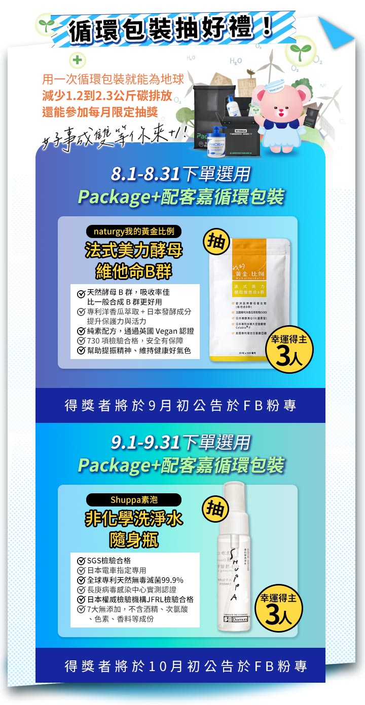 Vanicream 薇霓肌本｜配客嘉 PackAge+ 循環包裝環保活動主圖｜使用一次循環包裝即可減少 1.2～2.3 公斤碳排放，並能參加每月限定抽獎。8 月下單選用循環包裝可抽 naturgy 法式美力酵母維他命 B 群，9 月下單則有機會抽中 Shuppa 素泡非化學洗淨水隨身瓶。圖片呈現環保理念，搭配循環包裝袋、Vanicream 產品與可愛吉祥物熊公仔，傳遞「做好事成就更好未來」的永續精神。