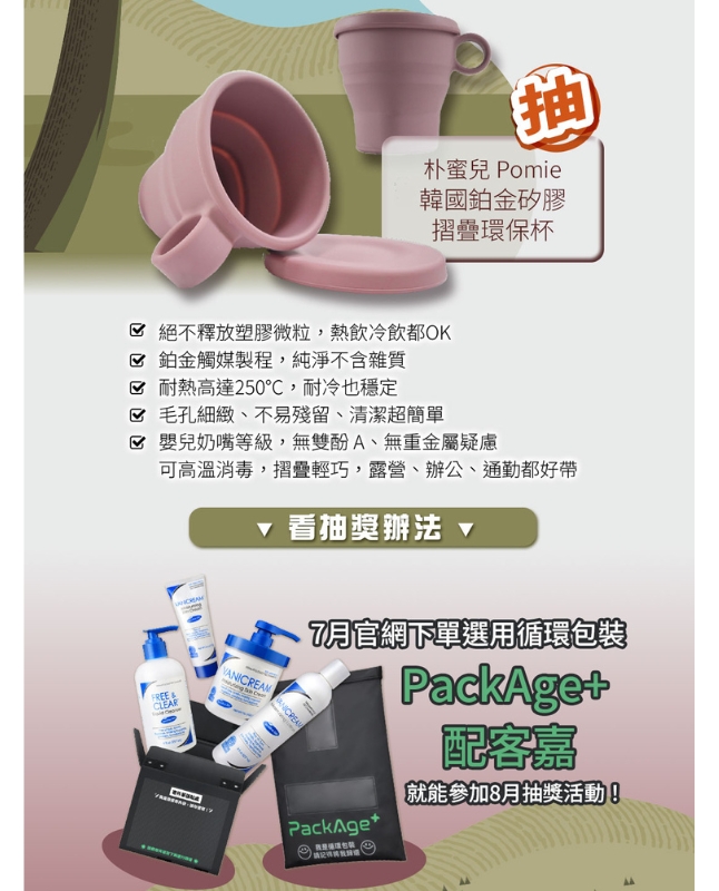促銷活動宣傳圖，主打「朴蜜兒 Pomie 韓國鉑金矽膠摺疊環保杯」抽獎活動。畫面上方展示兩款粉色可摺疊環保杯與杯蓋，旁附特點說明：「絕不釋放塑膠微粒、耐熱高達250°C、毛孔細緻不易殘留、嬰兒奶嘴等級安全、可高溫消毒、摺疊輕巧」。下方搭配 Vanicream 薇霓肌本多款保養品與黑色 PackAge+ 配客嘉循環包裝袋，標示「7 月官網下單選用循環包裝即可參加 8 月抽獎活動」。