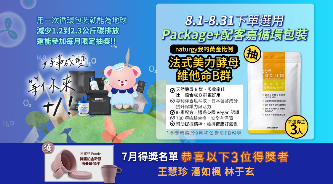 Vanicream 薇霓肌本與配客嘉合作的循環包裝抽獎活動宣傳圖，主題為「好事發生，等你來+1」。活動期間為2025/8/1～8/31，凡選用 Package+配客嘉循環包裝即可參加抽獎，獎品為 Naturgy 我的黃金比例「法式美力酵母維他命B群」，共抽出3名幸運得主。左下角展示7月得主與韓國矽膠摺疊環保杯獎品。畫面主視覺為可愛熊吉祥物與黑色循環袋，搭配藍綠色清新環保風格，強調減碳與永續生活。