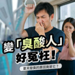 夏季體味問題宣傳圖，一名男子在大眾交通工具上捏著鼻子，表情痛苦，背景中有一位女性也掩鼻皺眉。畫面搭配文字「變『臭酸人』好冏枉！」與「夏天發臭的原因竟然是它？」，呈現炎熱天氣下容易出現的尷尬體味情境，呼應保養、防臭或清潔產品主題。