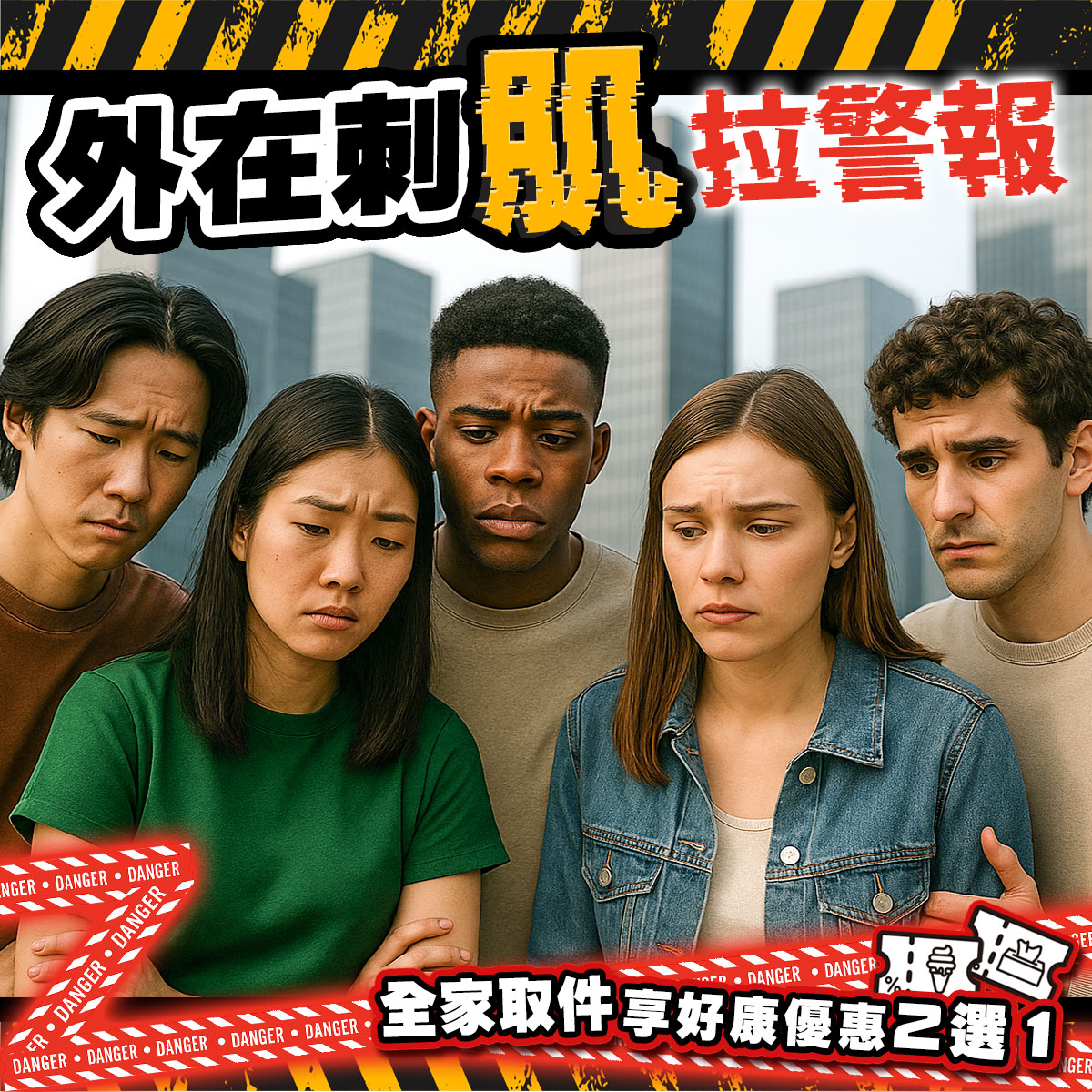 「外在刺激拉警報」防護保養宣傳圖，五位不同膚色與年齡的男女神情嚴肅凝視前方，背景為都會高樓，搭配黑黃警戒線與紅色警示字樣，底部附有「全家取件享好康優惠2選1」活動資訊，強調外在環境對肌膚的影響與優惠活動訊息。
