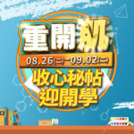 Vanicream 薇霓肌本｜2025 開學季活動｜重開「肌」收心秘帖迎開學，活動期間 08/26～09/02，設計以藍色校園風格為背景，搭配書本、文具、紙飛機與金色大字，凸顯開學保養主題與活動日期。