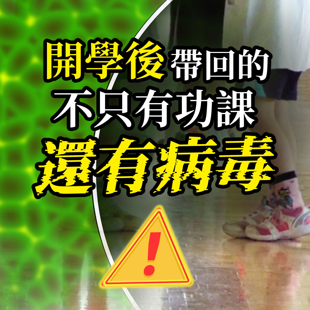 Vanicream 薇霓肌本｜開學防護提醒｜圖片以校園地板與小朋友腳穿著卡通襪與鞋子為背景，搭配醒目文字「開學後帶回的不只有功課，還有病毒」，並附警示三角形符號，凸顯開學季常見病毒傳染風險，呼籲家長與學生注意防護與保養。