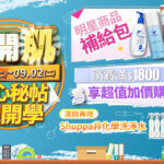 Vanicream 薇霓肌本 2025 開學季限定活動宣傳圖｜活動時間 08/26～09/02，主題「重開肌 收心秘帖迎開學」。主打明星商品補給包最低 68 折起，消費滿 $1800 可享超值加價購 $280 起，加碼滿額再贈 Shuppa 非化學洗淨水。設計風格以藍色背景搭配開學元素，結合書本、文具與保養品，營造活力學期開學氛圍。