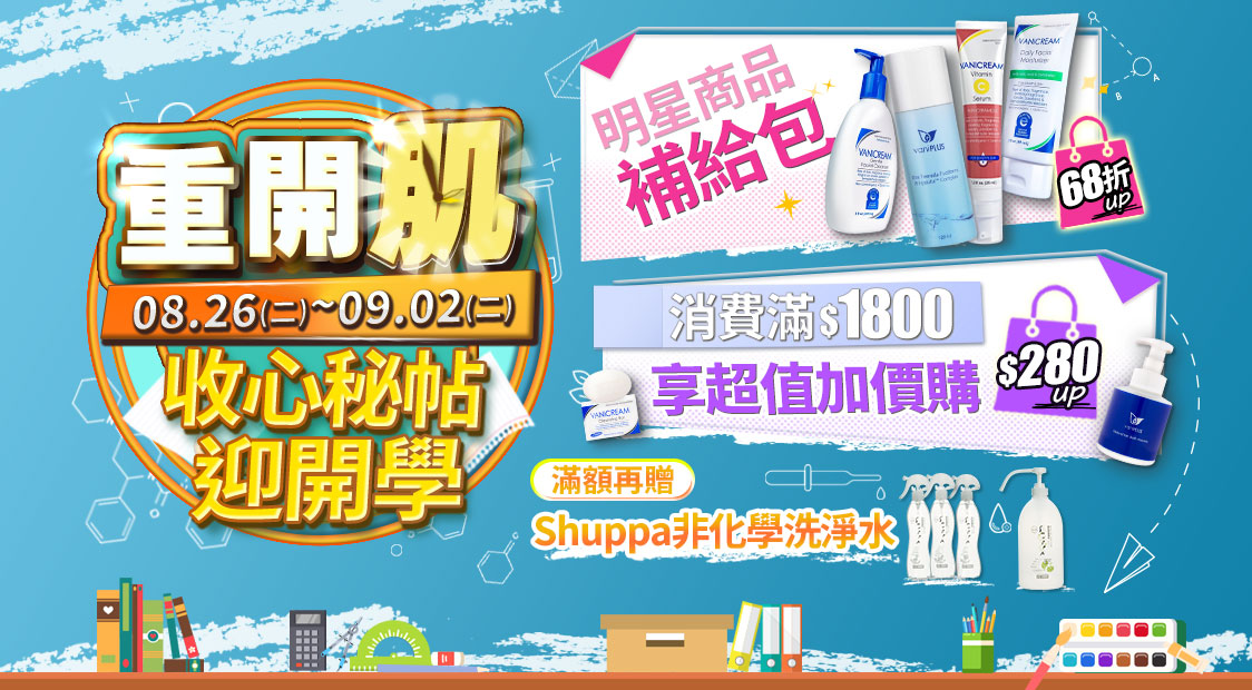 Vanicream 薇霓肌本 2025 開學季限定活動宣傳圖｜活動時間 08/26～09/02，主題「重開肌 收心秘帖迎開學」。主打明星商品補給包最低 68 折起，消費滿 $1800 可享超值加價購 $280 起，加碼滿額再贈 Shuppa 非化學洗淨水。設計風格以藍色背景搭配開學元素，結合書本、文具與保養品，營造活力學期開學氛圍。