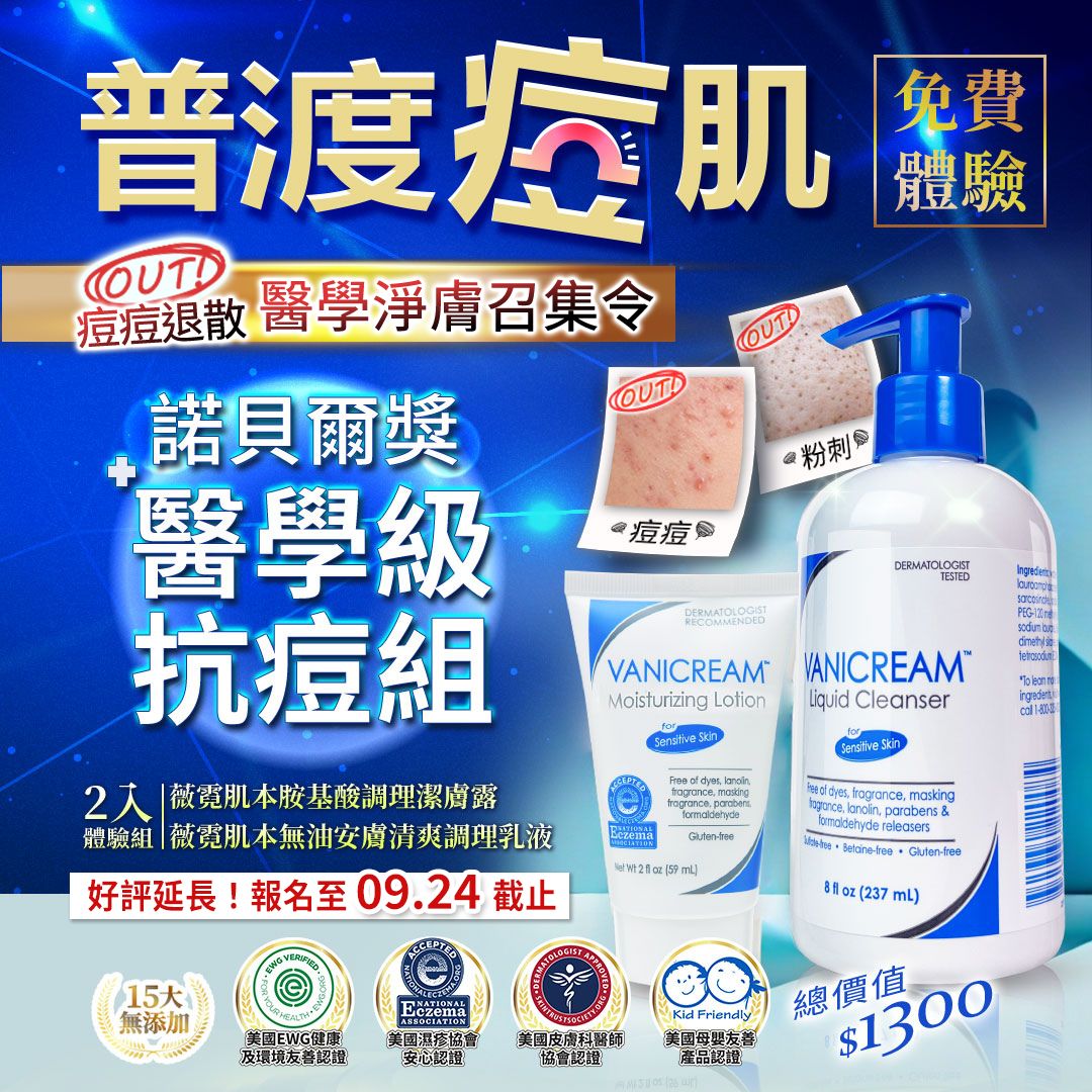Vanicream 薇霓肌本推出「普渡痘肌 免費體驗」活動，好評延長至 9/24 截止。圖中主打「諾貝爾獎醫學級抗痘組」，包含薇霓肌本胺基酸調理潔膚露與薇霓肌本無油安膚清爽調理乳液，總價值 $1300。強調 15 大無添加，並通過美國 EWG、濕疹協會、皮膚科醫師與母嬰友善多重認證，鎖定痘痘肌、粉刺肌與敏弱肌。