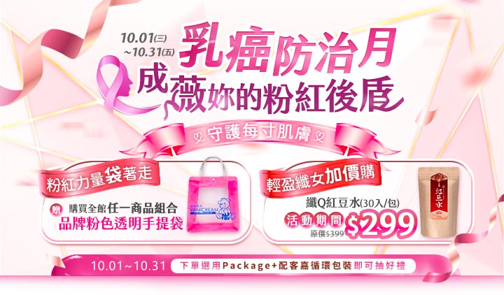 2025年10月乳癌防治月活動主視覺，主題「成薇妳的粉紅後盾」，以粉紅絲帶象徵守護女性健康。活動期間 10/1～10/31，凡購買 Vanicream 薇霓肌本全館任一商品組合，即贈品牌粉紅色透明手提袋；另推出「輕盈纖女加價購」繽Q紅豆水30入組，活動優惠價 $299。購買並選用 PackAge+ 配客嘉循環包裝，還可參加抽獎，展現醫學級保養與永續環保並重的理念。