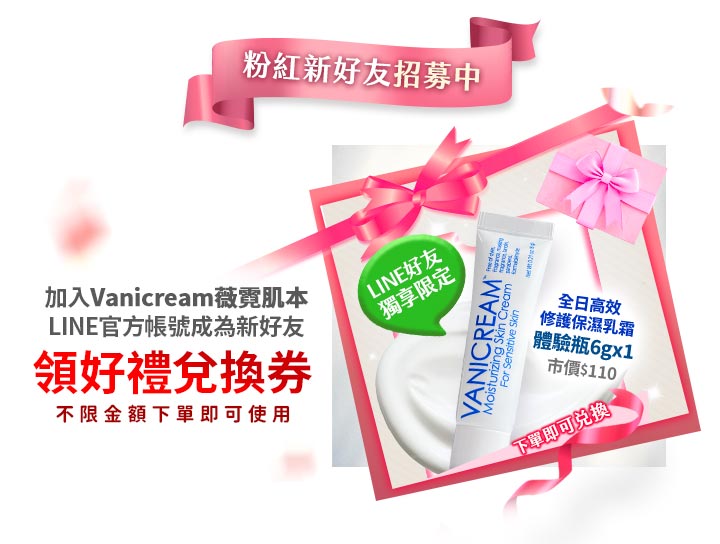Vanicream 薇霓肌本粉紅新好友招募活動宣傳圖，加入 LINE 官方帳號即可領取好禮兌換券，限量贈送「全日高效修護保濕乳霜 6g 體驗瓶」，不限金額下單即可兌換，搭配粉紅色禮盒與緞帶設計，營造溫馨送禮氛圍。