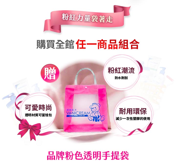 「Vanicream 薇霓肌本粉紅新朋友活動，購買全館任一商品組合即可獲贈粉紅色透明手提袋。袋身防水耐刮、可愛時尚，兼具耐用環保特性，展現品牌守護健康與永續理念。」