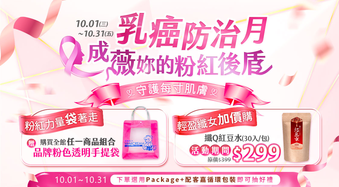 2025年10月乳癌防治月活動主視覺,主題「成薇妳的粉紅後盾」,以粉紅絲帶象徵守護女性健康。活動期間 10/1~10/31,凡購買 Vanicream 薇霓肌本全館任一商品組合,即贈品牌粉紅色透明手提袋;另推出「輕盈纖女加價購」繽Q紅豆水30入組,活動優惠價 $299。購買並選用 PackAge+ 配客嘉循環包裝,還可參加抽獎,展現醫學級保養與永續環保並重的理念。