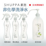 SHUPPA 素泡非化學洗淨水｜日本原裝進口，100%電解水成分，無酒精、無界面活性劑，安全適用於寵物清潔、嬰幼兒用品、蔬果清洗。透明瓶身搭配噴霧設計，溫和無刺激，能有效去除污垢與細菌，環境友善，適合全家日常安心使用。