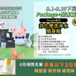 Vanicream 薇霓肌本｜2025 年 9 月配客嘉 Package+ 循環包裝活動，單次使用即可減少 1.2～2.3 公斤碳排放，參加就有機會抽中 Shuppa 素泡非化學洗淨水隨身瓶。圖片含薇霓熊吉祥物、環保綠植背景，並公告 8 月得獎名單，展現永續環保與友善肌膚的雙重價值。