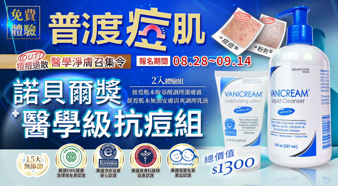 Vanicream 薇霓肌本｜2025 年普渡痘肌免費體驗活動宣傳圖。主打「醫學級抗痘組」限時招募，報名時間 8/28～9/14。體驗組包含薇霓肌本胺基酸調理潔膚露與無油安膚清爽調理乳液，總價值 $1300。圖片強調「OUT 痘痘、OUT 粉刺」效果，並展示美國濕疹協會認證、EWG 健康友善認證及皮膚科醫師推薦標章，凸顯品牌 15 大無添加、安全溫和特性。