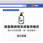 Vanicream 薇霓肌本膠基酸調理潔膚露缺貨公告，產品以像素風格瓶身圖示呈現，內文強調「預計9月底回歸，第一批就是你」，並附上「搶先預購」按鈕，營造限量與迫切感，提醒消費者提前預定，避免錯過回貨機會。