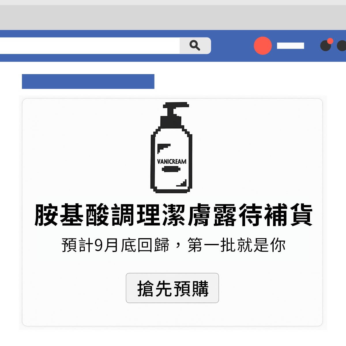 Vanicream 薇霓肌本膠基酸調理潔膚露缺貨公告，產品以像素風格瓶身圖示呈現，內文強調「預計9月底回歸，第一批就是你」，並附上「搶先預購」按鈕，營造限量與迫切感，提醒消費者提前預定，避免錯過回貨機會。