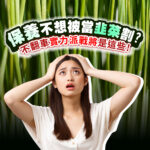 一位年輕女性雙手抱頭露出困惑與焦慮表情，背景為綠色植物的特寫，畫面上有文字「保養不想被當韭菜割？不翻車實力派戰將是這些！」，傳達保養品選擇的疑慮與避免被行銷誤導的議題感，強調理性選購、專業推薦的重要性。
