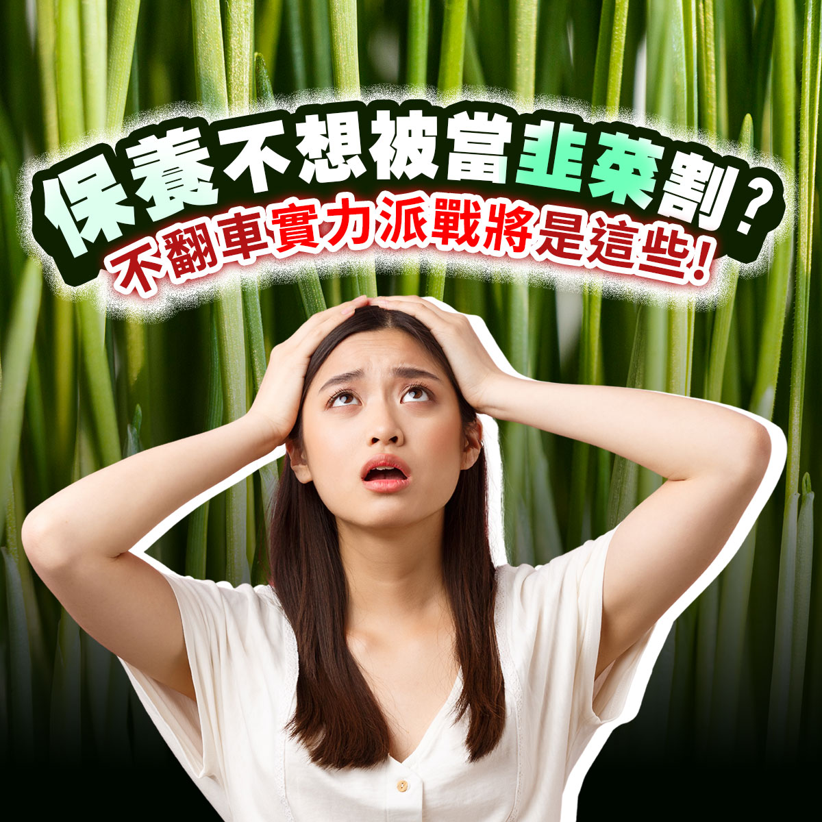 一位年輕女性雙手抱頭露出困惑與焦慮表情，背景為綠色植物的特寫，畫面上有文字「保養不想被當韭菜割？不翻車實力派戰將是這些！」，傳達保養品選擇的疑慮與避免被行銷誤導的議題感，強調理性選購、專業推薦的重要性。