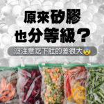 冷凍蔬果與食材收納袋擺放於畫面下方，上方文字「原來矽膠也分等級？沒注意吃下肚的差很大」，提醒消費者日常使用的矽膠製品存在安全差異，強調食品級矽膠與一般材質的區別，呼籲注意健康飲食與食材保存安全。