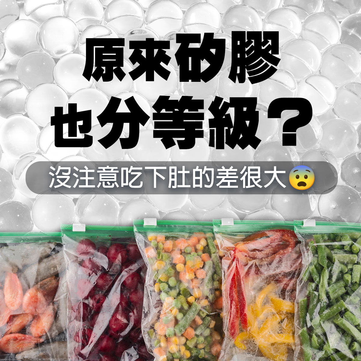 冷凍蔬果與食材收納袋擺放於畫面下方，上方文字「原來矽膠也分等級？沒注意吃下肚的差很大」，提醒消費者日常使用的矽膠製品存在安全差異，強調食品級矽膠與一般材質的區別，呼籲注意健康飲食與食材保存安全。
