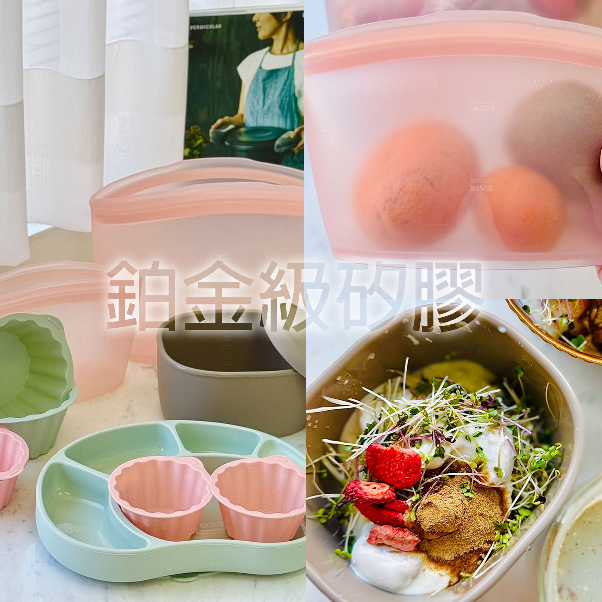 粉色與綠色的鉑金級矽膠收納袋與餐具組，適合食材保存與嬰幼兒副食品使用，畫面中裝有雞蛋、水果與料理食材，突顯食品級矽膠安全無毒、耐高低溫、可重複使用，強調環保與健康的生活方式。