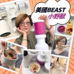 美國 BEAST 小野獸隨行調理機體驗分享，圖中女性示範使用粉紅款調理機製作健康果昔與燕麥飲，搭配不同顏色的果昔碗與飲品成品展示。產品主打強力馬達、便攜設計與高效攪打，適合日常健康飲食與外出隨行。