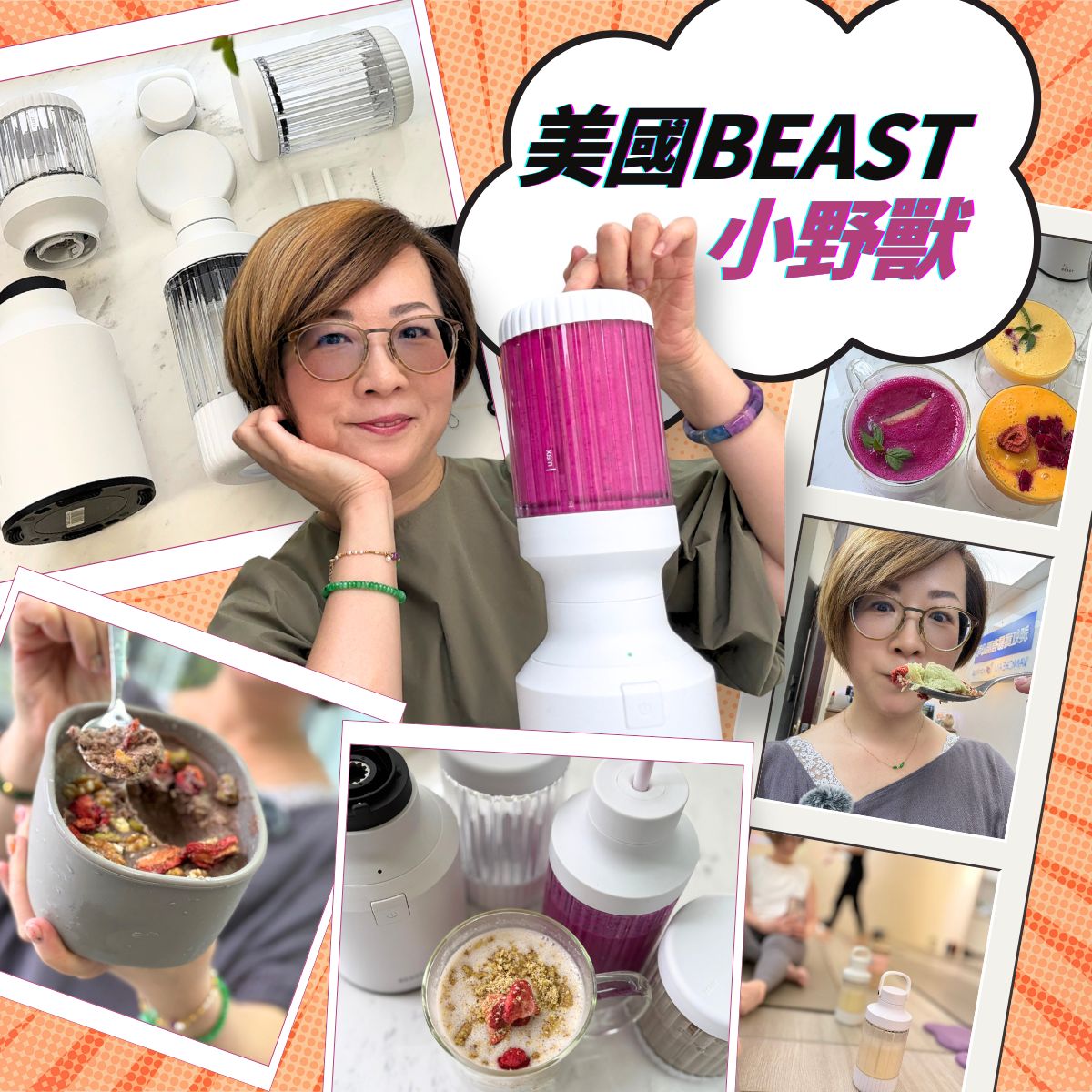 美國 BEAST 小野獸隨行調理機體驗分享，圖中女性示範使用粉紅款調理機製作健康果昔與燕麥飲，搭配不同顏色的果昔碗與飲品成品展示。產品主打強力馬達、便攜設計與高效攪打，適合日常健康飲食與外出隨行。