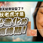 秋老虎時期光老化風險高峰，圖片以秋季落葉背景搭配女性臉部特寫，右側放大框呈現肌膚細紋、斑點與光老化徵兆，提醒秋天紫外線依舊強烈，容易造成肌膚乾燥、暗沉與老化。
